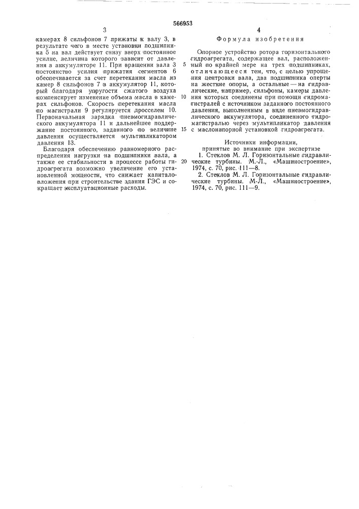 Опорное устройство ротора горизонтального гидроагрегата (патент 566953)