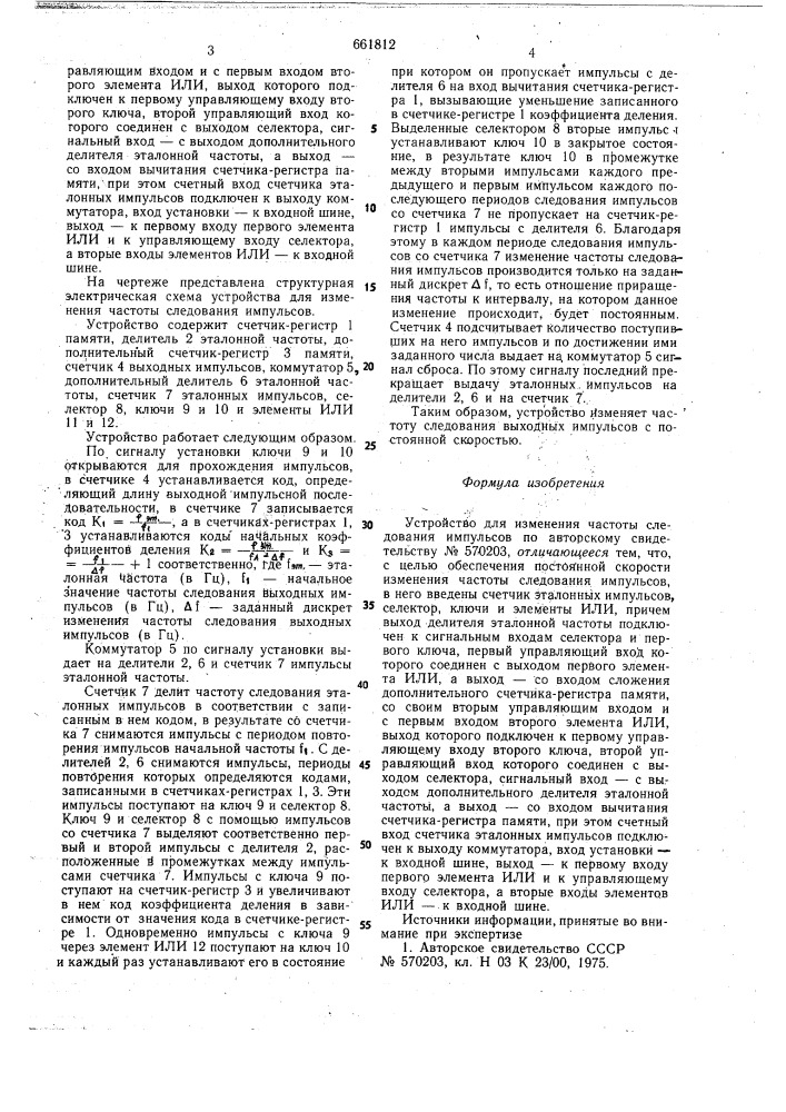 Устройство для изменения частоты следовния импульсов (патент 661812)