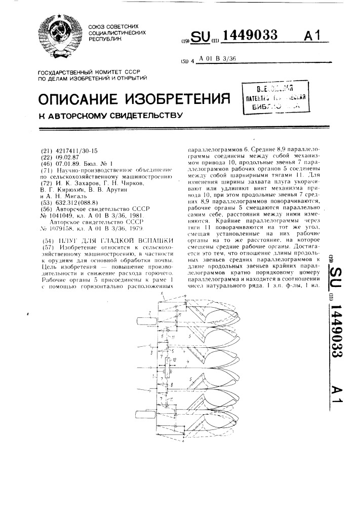 Плуг для гладкой вспашки (патент 1449033)