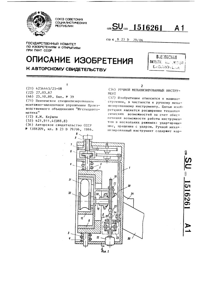 Ручной механизированный инструмент (патент 1516261)