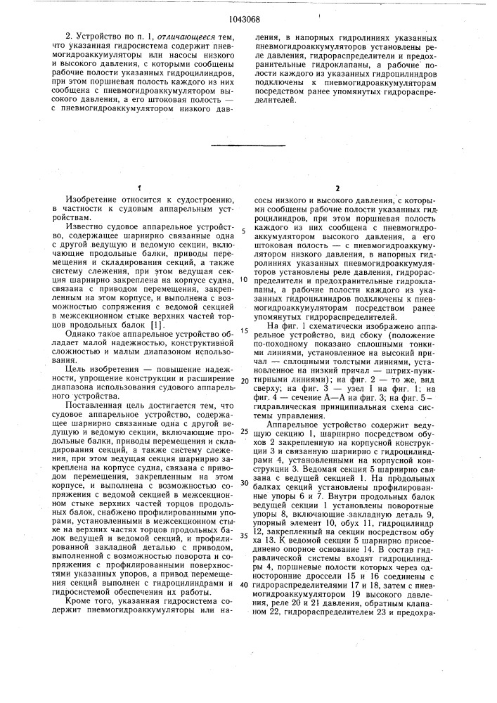 Судовое аппарельное устройство (патент 1043068)