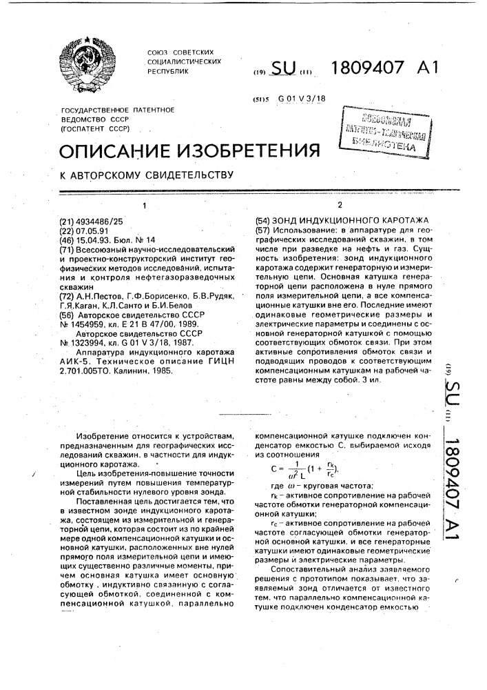 Зонд индукционного каротажа (патент 1809407)