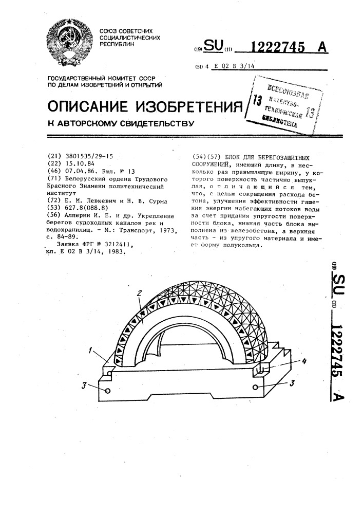 Блок для берегозащитных сооружений (патент 1222745)