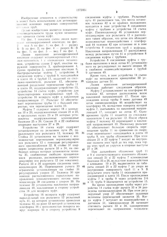 Линия нанесения антикоррозионной изоляции (патент 1272051)