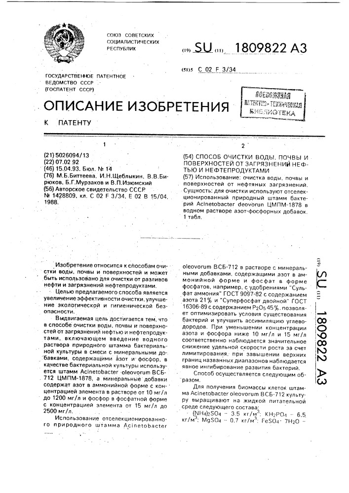 Способ очистки воды, почвы и поверхностей от загрязнения нефтью и нефтепродуктами (патент 1809822)