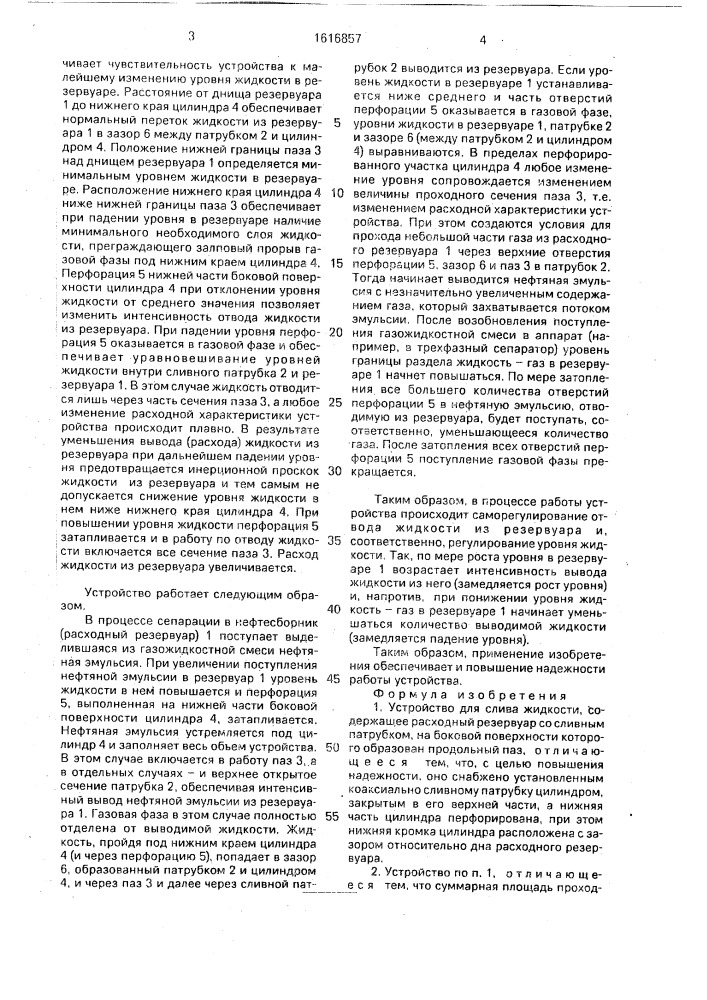 Устройство для слива жидкости (патент 1616857)