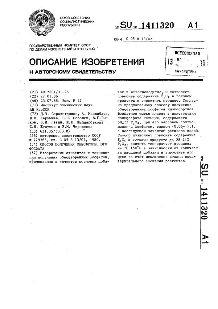 Способ получения обесфторенного фосфата (патент 1411320)