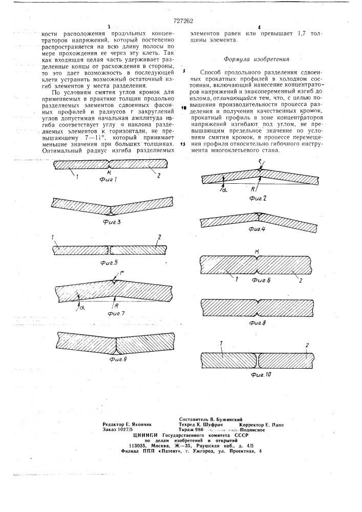 Способ продольного разделения сдвоенных прокатных профилей в холодном состоянии (патент 727262)