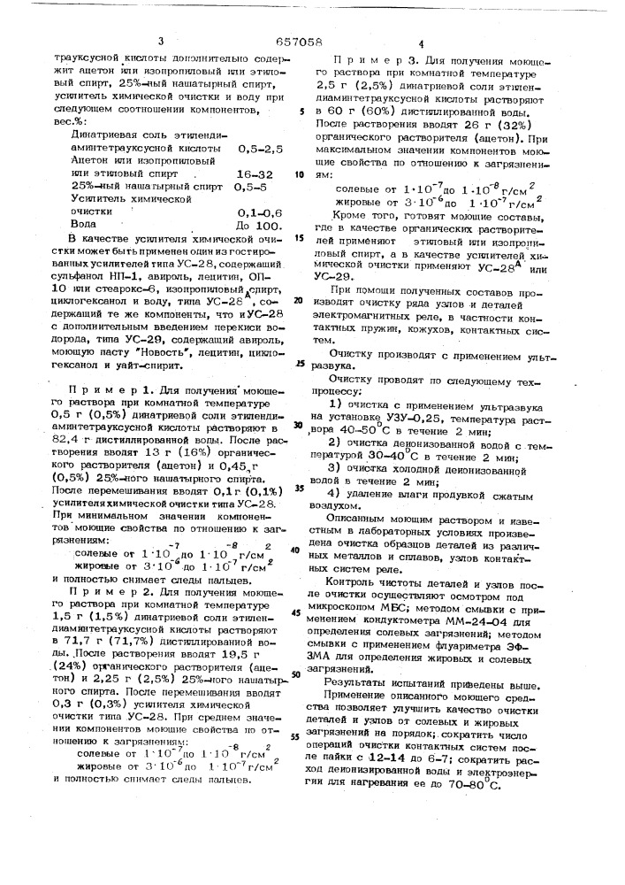 Моющее средство для очистки металлической поверхности (патент 657058)