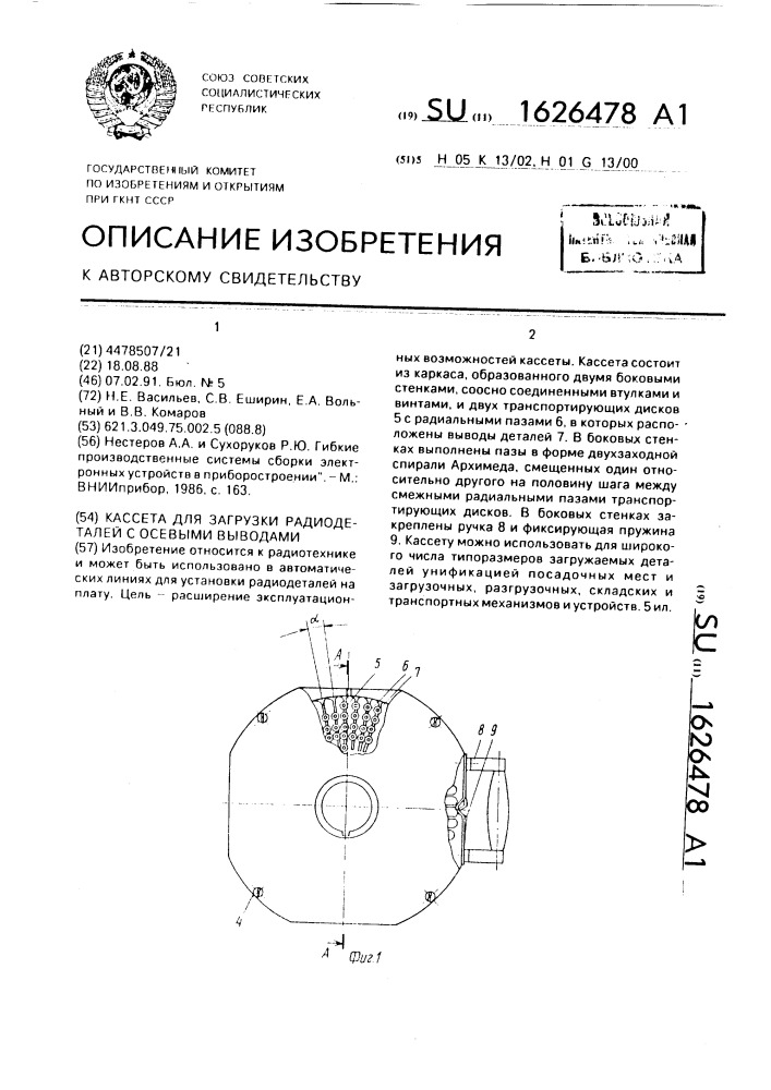 Кассета для загрузки радиодеталей с осевыми выводами (патент 1626478)