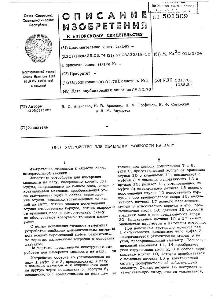 Устройство для измерения мощности на валу (патент 501309)