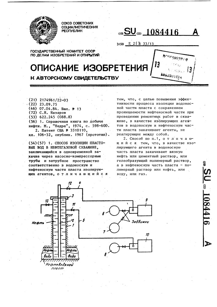 Способ изоляции пластовых вод в нефтегазовой скважине (патент 1084416)