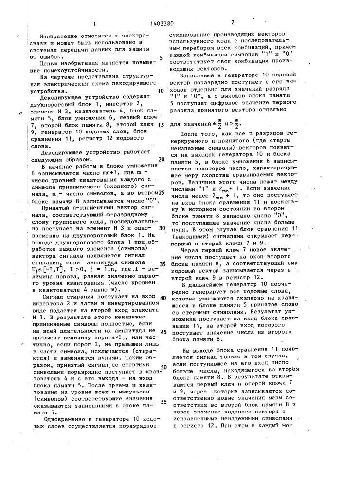 Декодирующее устройство (патент 1403380)