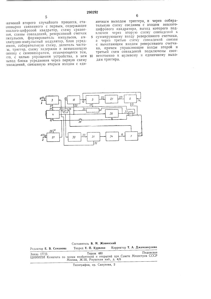 Устройство для измерения условной дисперсии случайного процесса (патент 290292)