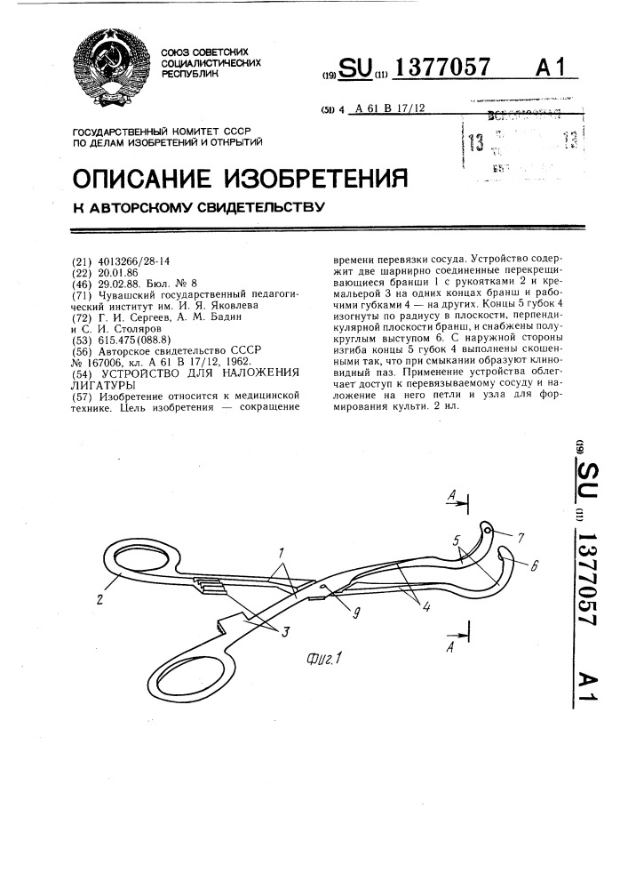 Устройство для наложения лигатуры (патент 1377057)