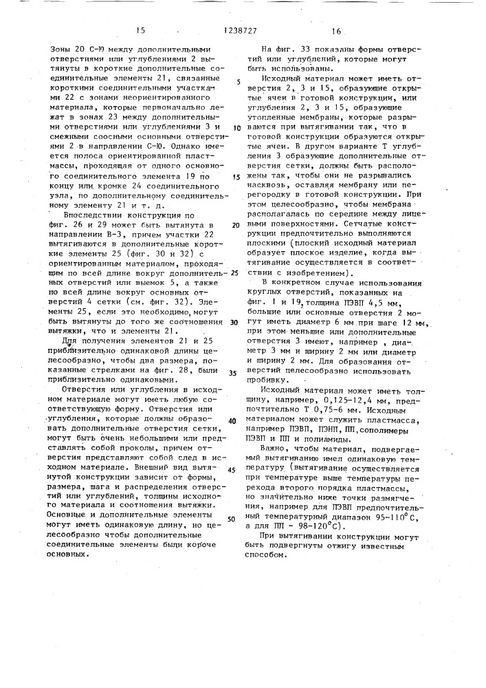 Цельная сетчатая конструкция из пластмассы (ее варианты) (патент 1238727)