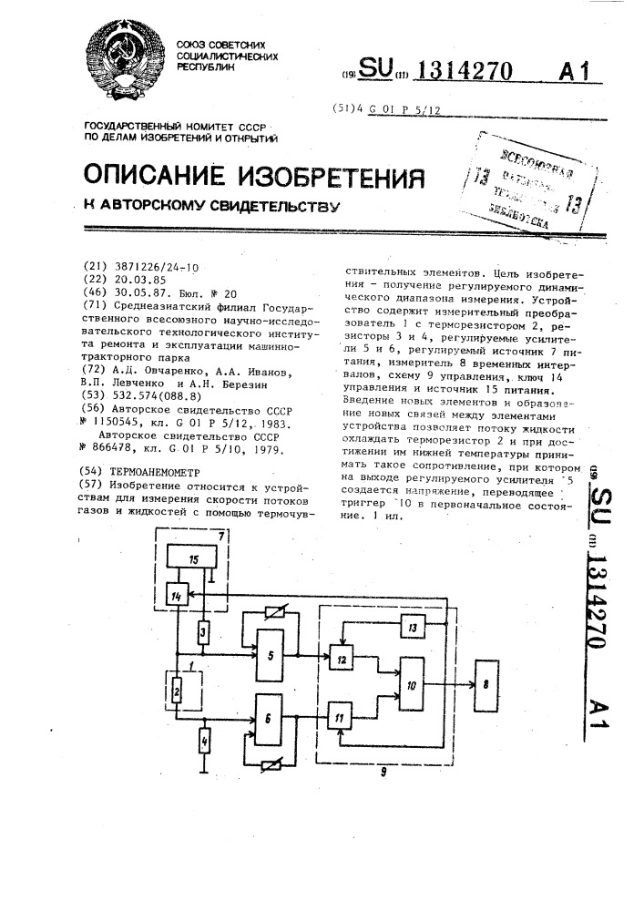 Термоанемометр (патент 1314270)