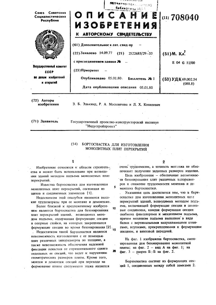 Бортоснастка для изготовления монолитных плит перекрытий (патент 708040)