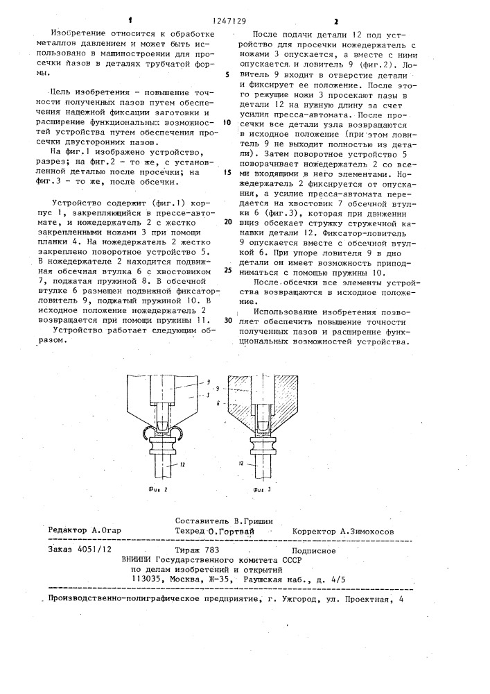 Устройство для просечки пазов (патент 1247129)