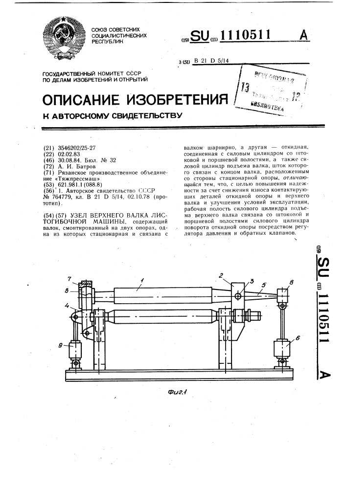 Узел верхнего валка листогибочной машины (патент 1110511)