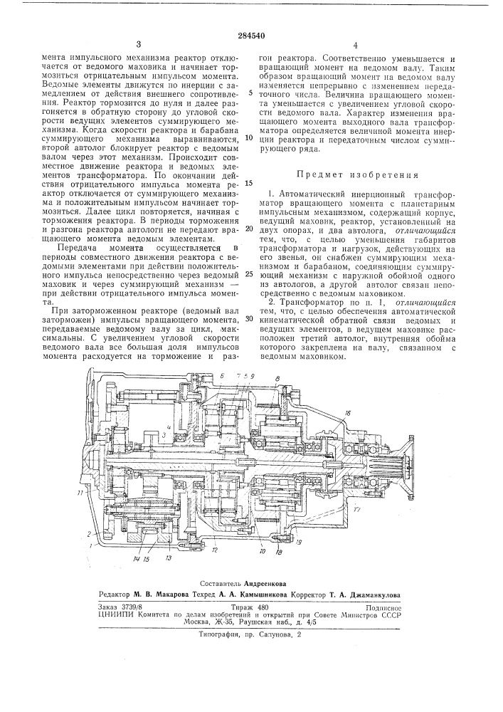 Автоматический инерционный трансформатор вращающего момента (патент 284540)