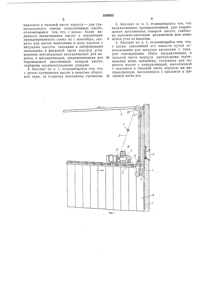 Автомат для продажи штучных товаров различной формы (патент 168055)