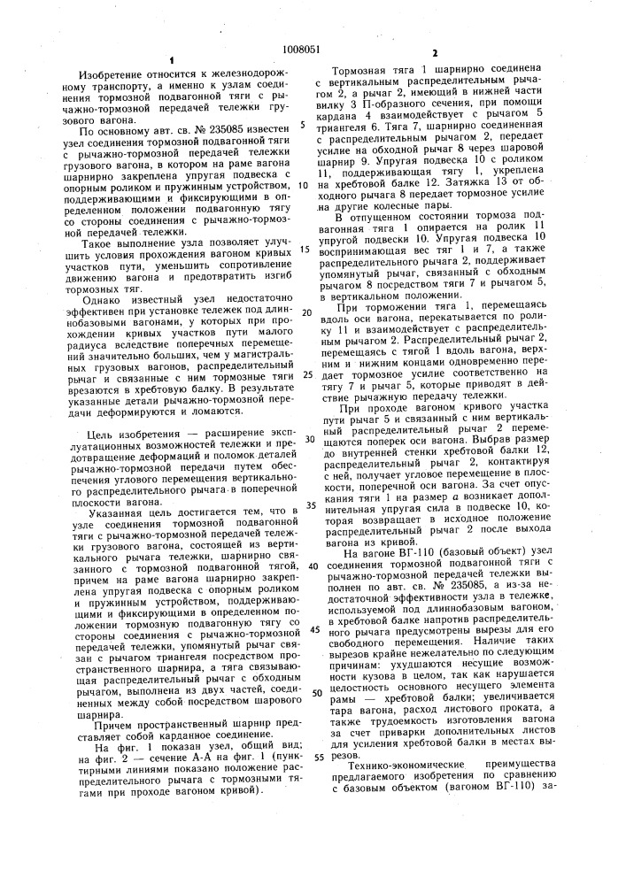 Узел соединения тормозной подвагонной тяги с рычажно- тормозной передачей тележки грузового вагона (патент 1008051)
