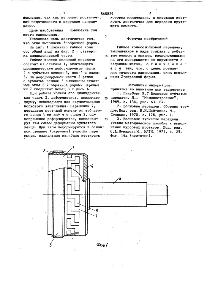 Гибкое колесо волновой передачи (патент 848829)