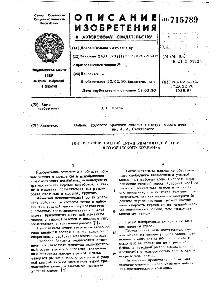 Исполнительный орган ударного действия проходческого комбайна (патент 715789)