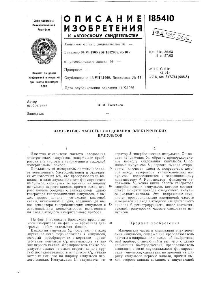 Измеритель частоты следования электрическихимпульсов (патент 185410)