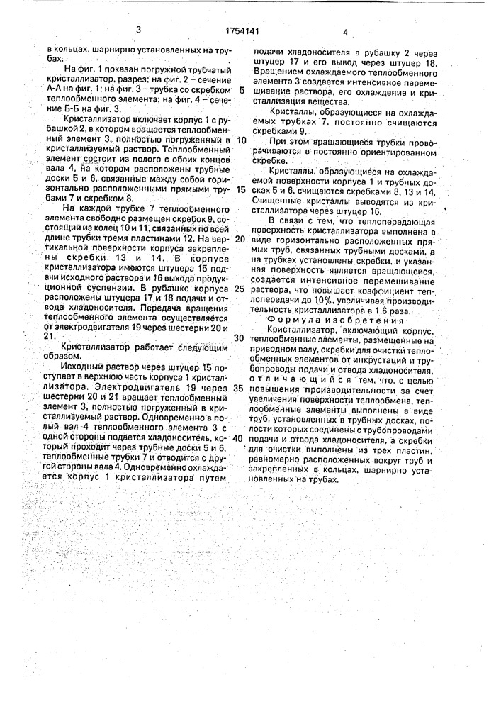 Кристаллизатор (патент 1754141)