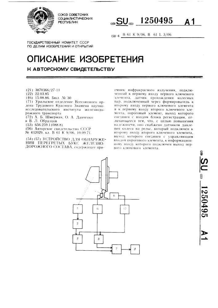 Устройство для обнаружения перегретых букс железнодорожного состава (патент 1250495)