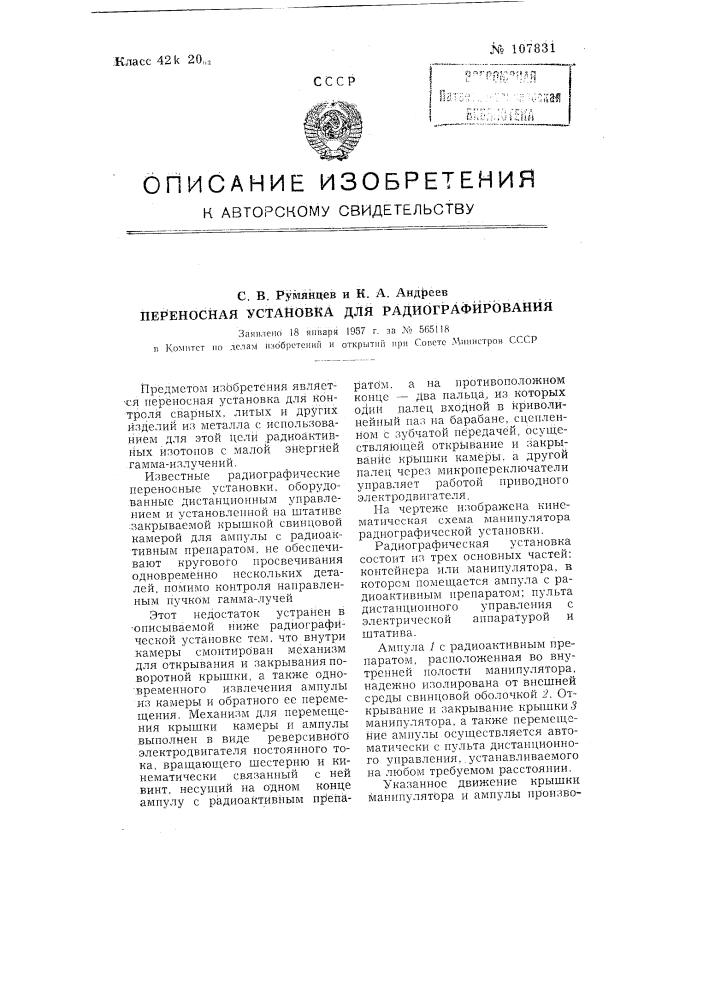 Переносная установка для радиографирования (патент 107831)