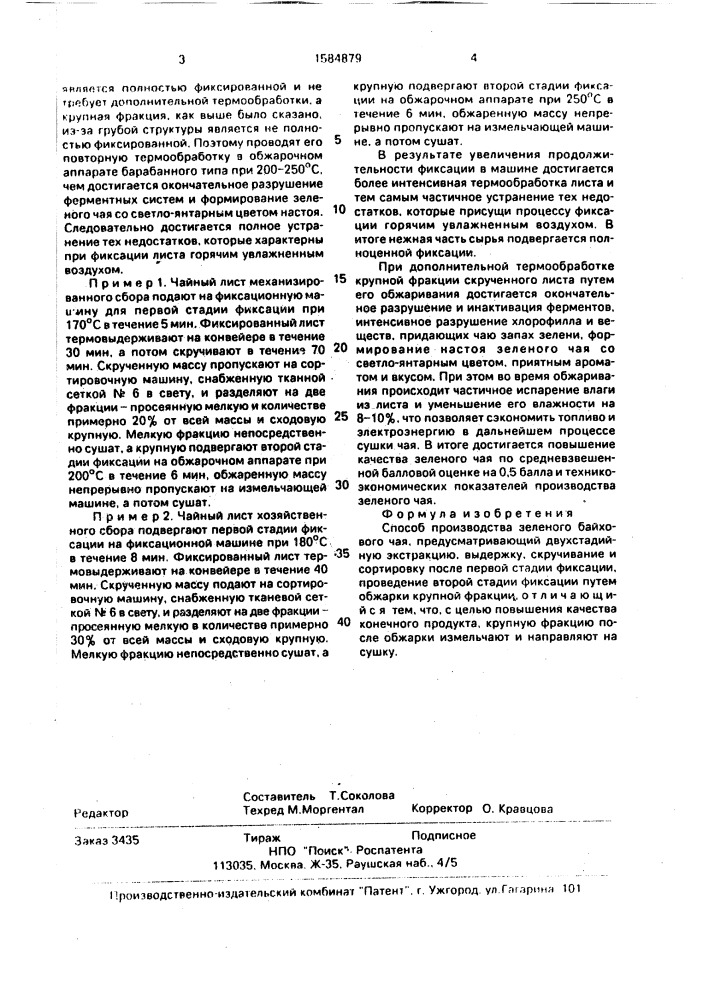 Способ производства зеленого байхового чая (патент 1584879)