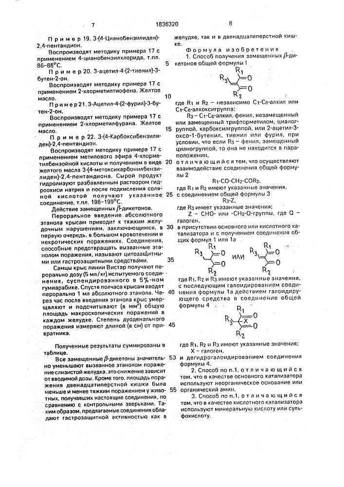 Способ получения замещенных @ - дикетонов (патент 1836320)