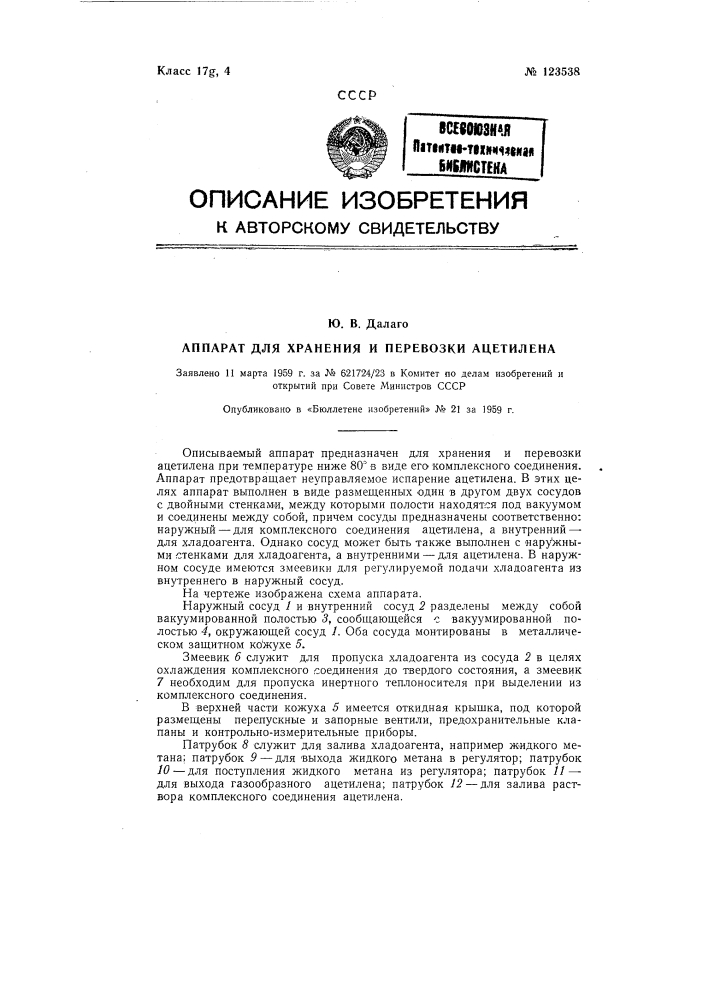 Аппарат для хранения и перевозки ацетилена (патент 123538)