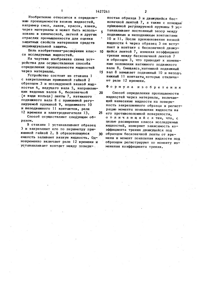 Способ определения проницаемости жидкостей через материалы (патент 1427241)