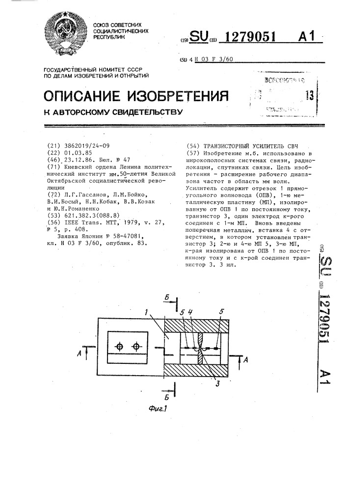 Транзисторный усилитель свч (патент 1279051)