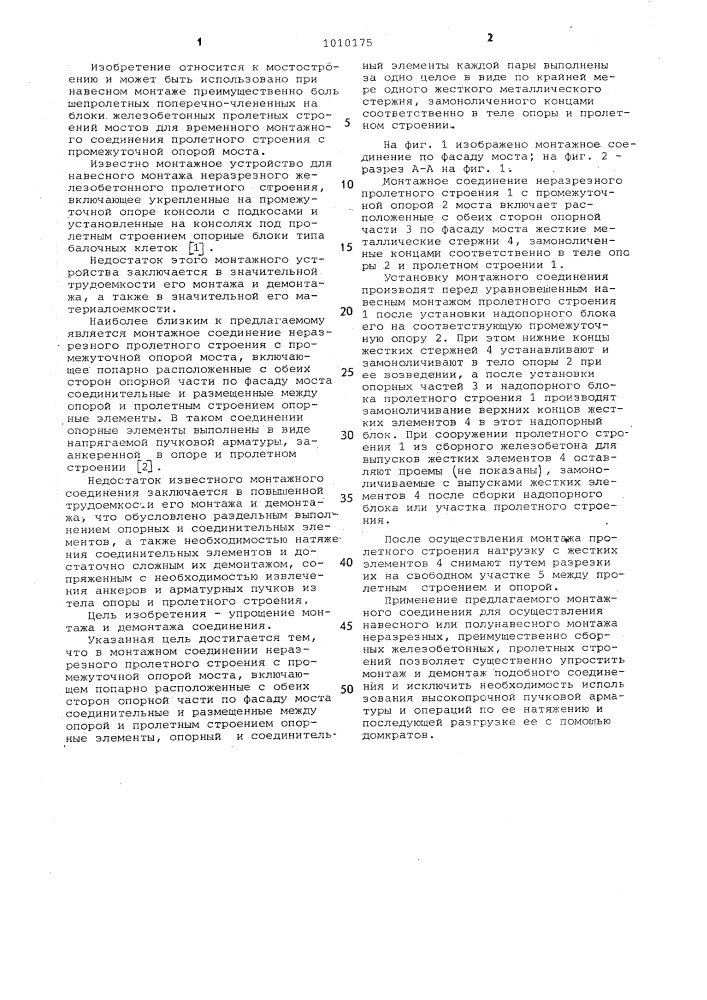 Монтажное соединение неразрезного пролетного строения с промежуточной опорой моста (патент 1010175)