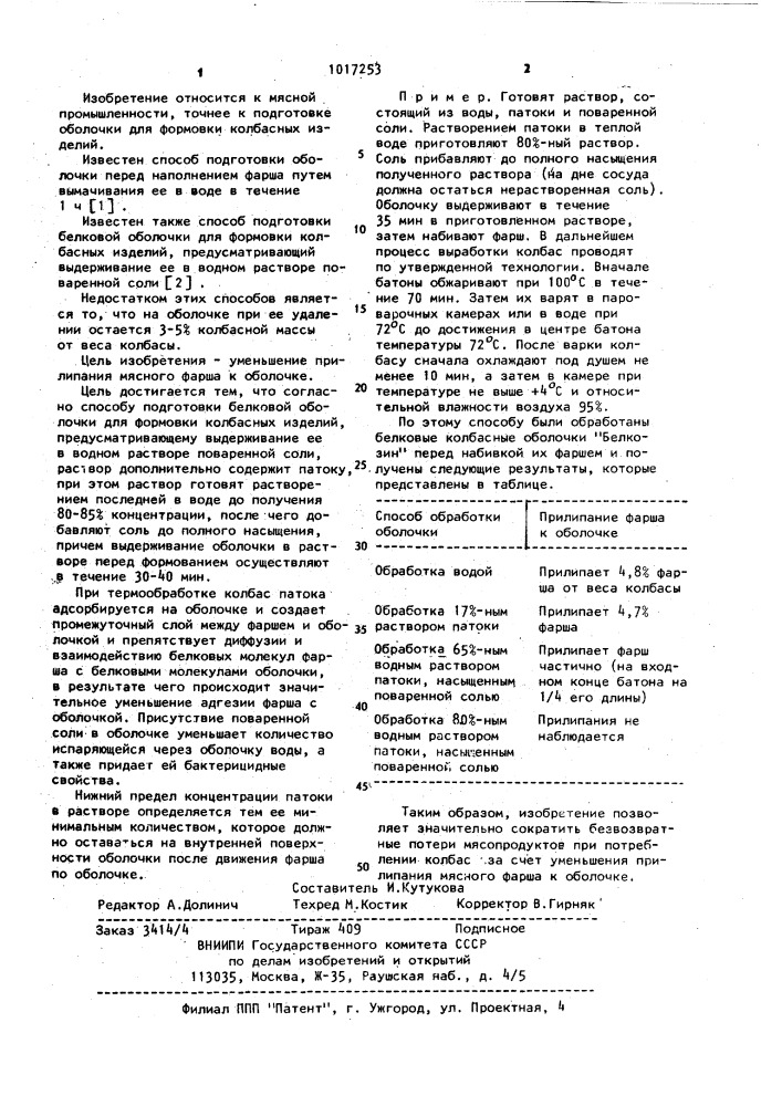 Способ подготовки белковой оболочки для формовки колбасных изделий (патент 1017253)