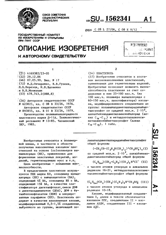 Пластизоль (патент 1562341)