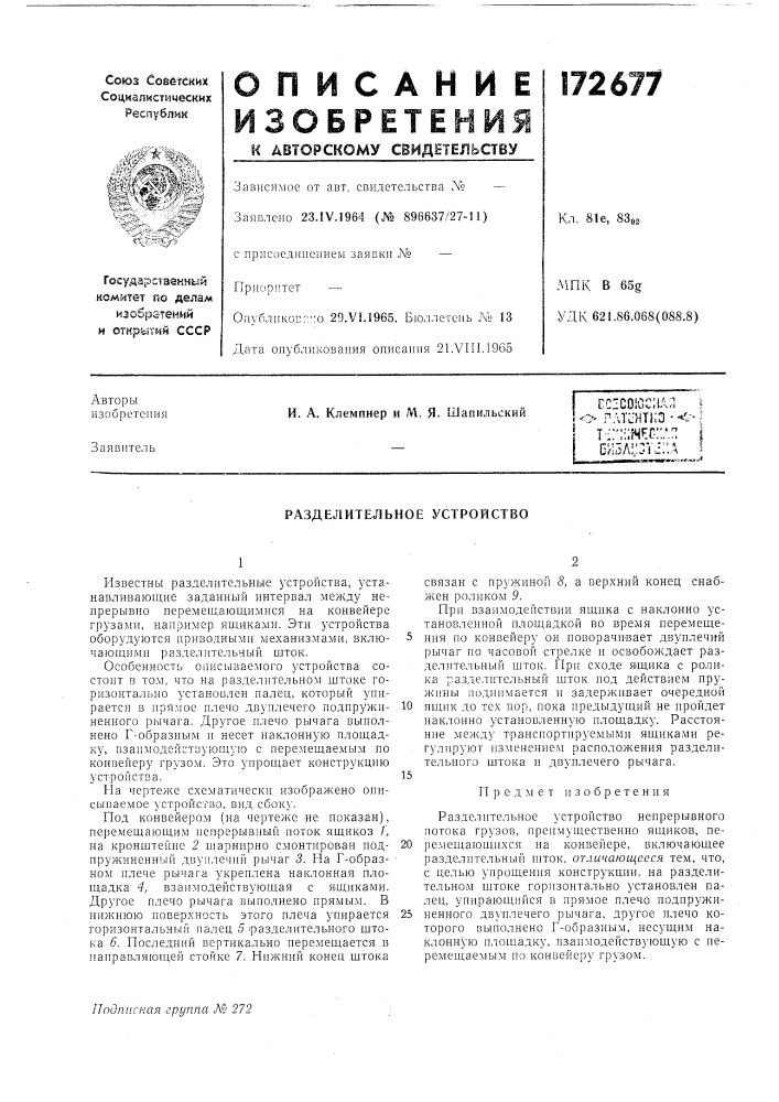 Разделительное устройство (патент 172677)