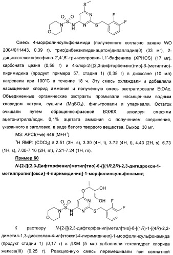 Производные пиримидинсульфонамида в качестве модуляторов рецепторов хемокинов (патент 2408587)