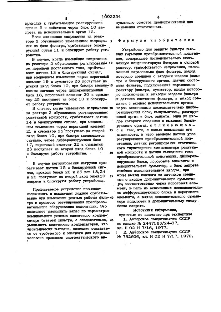 Устройство для защиты фильтра высших гармоник преобразовательной подстанции (патент 1003234)