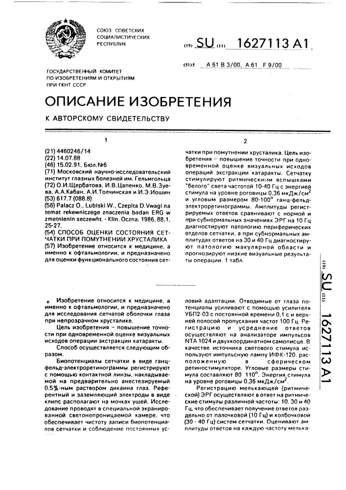 Способ оценки состояния сетчатки при помутнении хрусталика (патент 1627113)