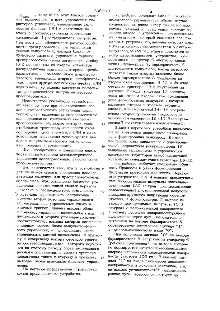 Устройство для несимметричного управления последовательно включенными преобразователями (патент 736353)