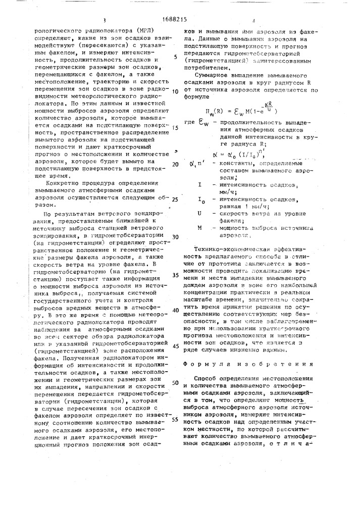 Способ определения местоположения и количества вымываемого атмосферными осадками аэрозоля (патент 1688215)