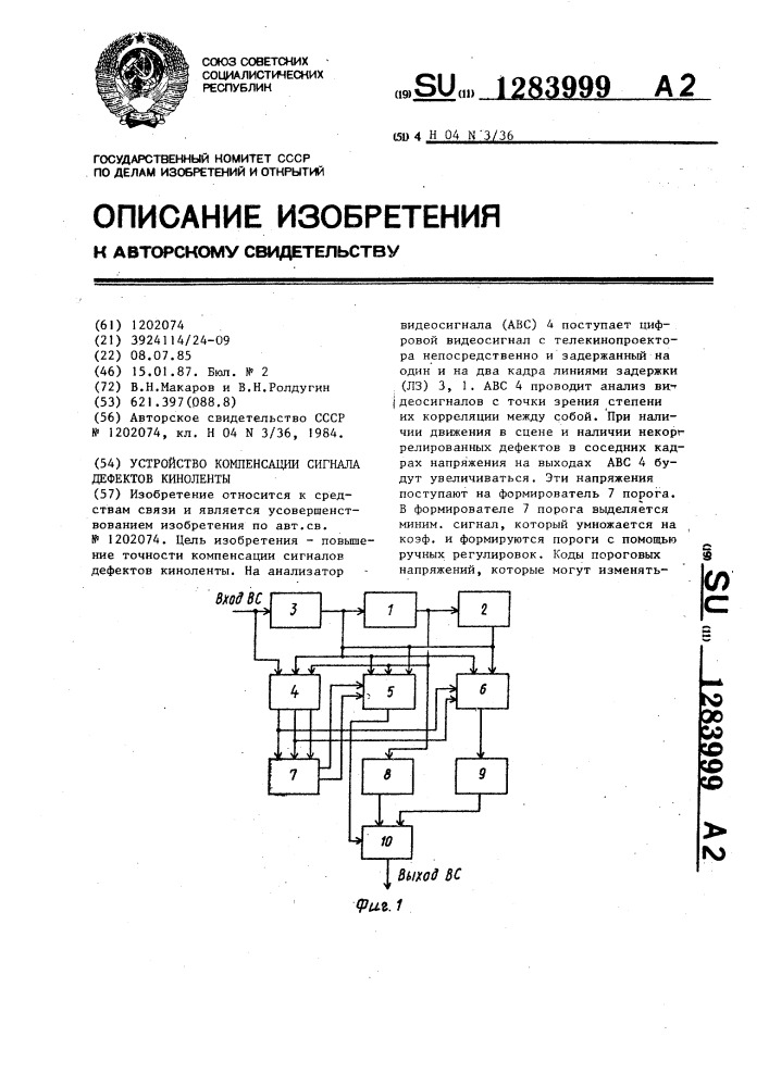 Устройство компенсации сигнала дефектов киноленты (патент 1283999)