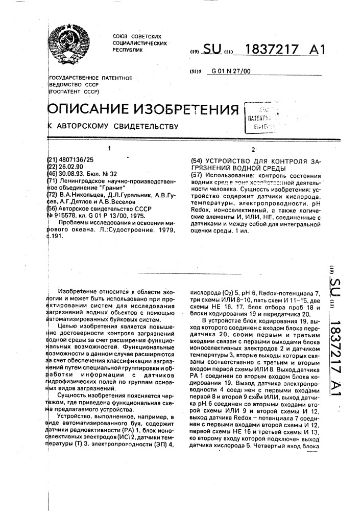 Устройство для контроля загрязнений водной среды (патент 1837217)