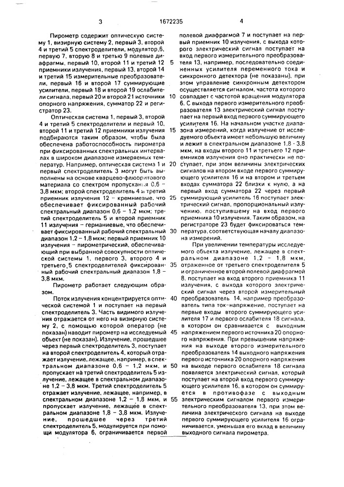 Пирометр частичного излучения со смещающимся спектральным диапазоном (патент 1672235)